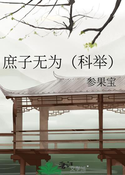 庶子无为科举全文