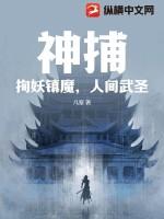 神捕