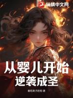 从婴儿开始日的