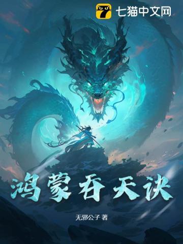 鸿蒙吞天诀铁马飞桥