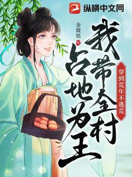 穿到荒蛮去种田全文阅读