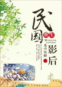 民国影后[重生