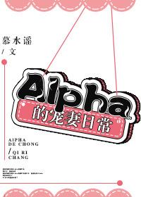 女alpha的宠妻日常txt