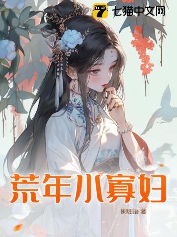 寡妇村小鲜肉