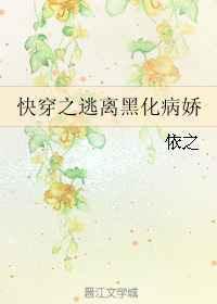 快穿之逃离黑化病桥