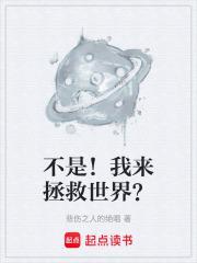 其实我在拯救世界