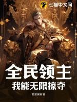 全民领主无限进化123