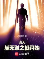 诸天从无耻之徒开始  免费