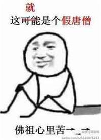 假扮唐僧