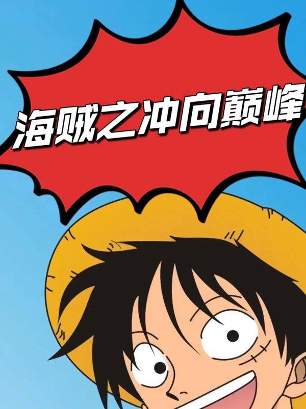 出海就是七武海!(手持流星弯月刀)
