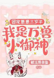 我是万兽小御神 鲸玉是条鱼 免费