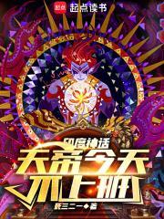 天帝今天不上班 死三二一