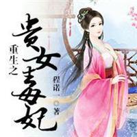 重生贵女毒妃免费版