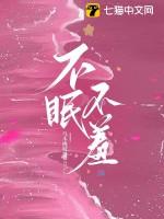 不眠不夜意思