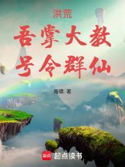 洪荒之截教掌教小老爷TXT精校版