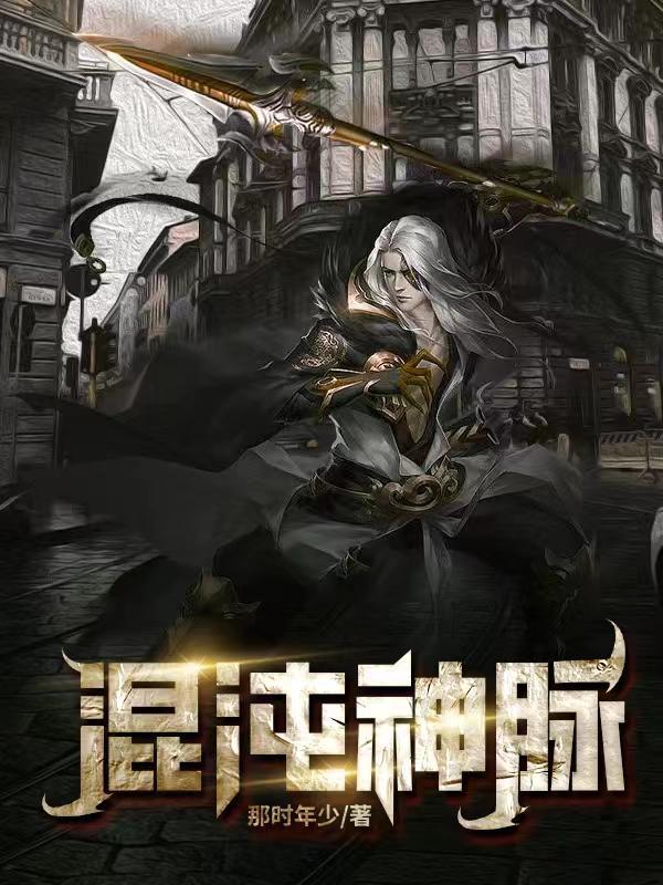 混沌神脉免费阅读