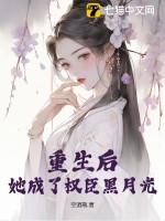 重生后成了权臣的白月光全文免费阅读