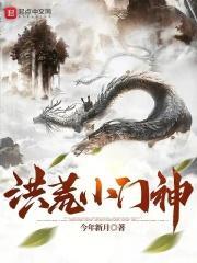 洪荒小门神永生之门也是门八零