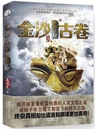 金沙古国之谜