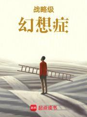 战略级幻想症 迹奇