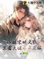 小祖宗竟是大佬!