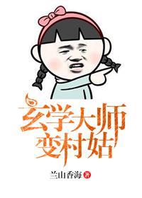 玄学大师是网红(全本免费)