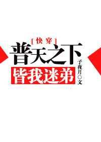 普天之下皆情敌by