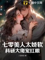七零科研大佬的娇气包最新