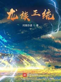 龙族被改
