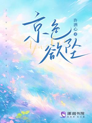 京色欲坠温凝