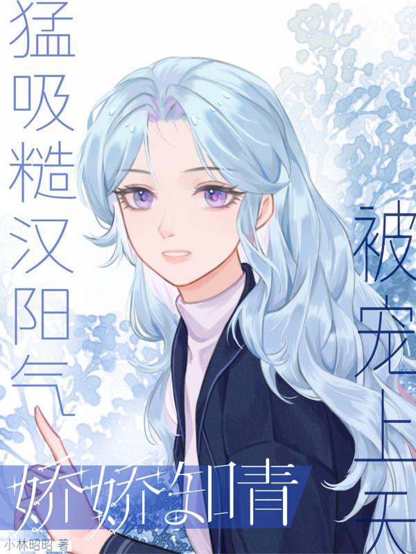 糙汉老公娇娇媳