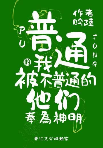 普通的我被不普通的他们奉为神明作者吟陆