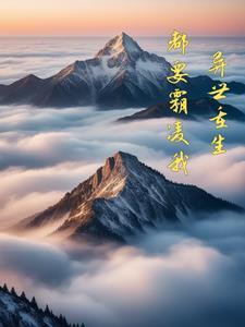 异世霸情