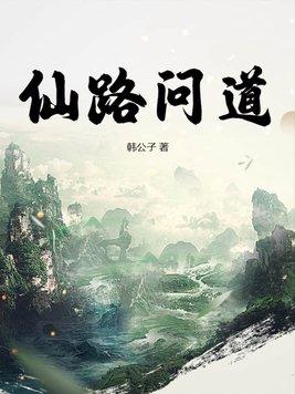 仙路问情炼气期攻略