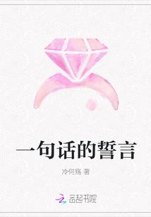 有没有一句誓言