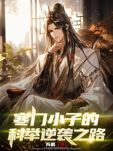 寒门之士科举