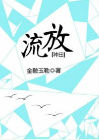 流放免费阅读