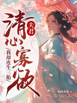 我却连生三胎最新最新
