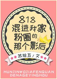 818那个混进我家粉圈的影后