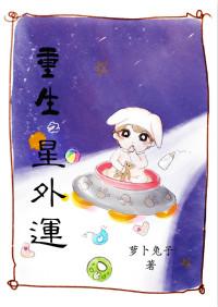 重生之星诉txt