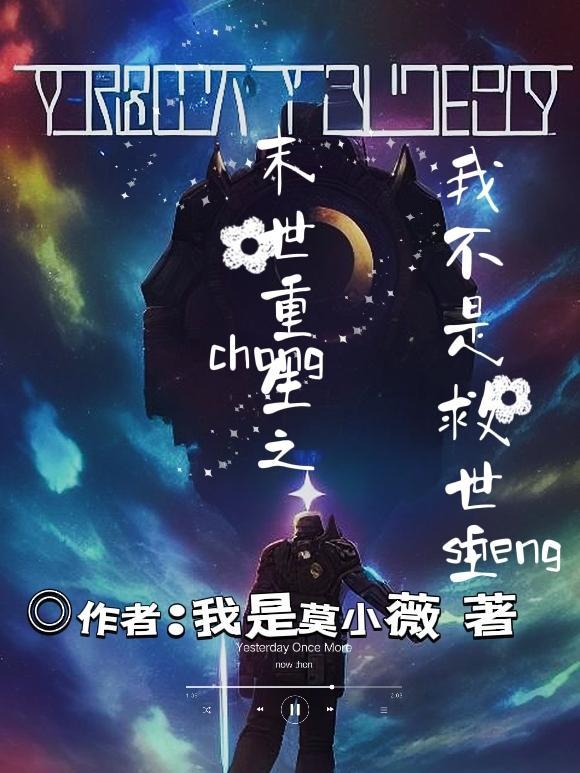 重生末世之我不是女配