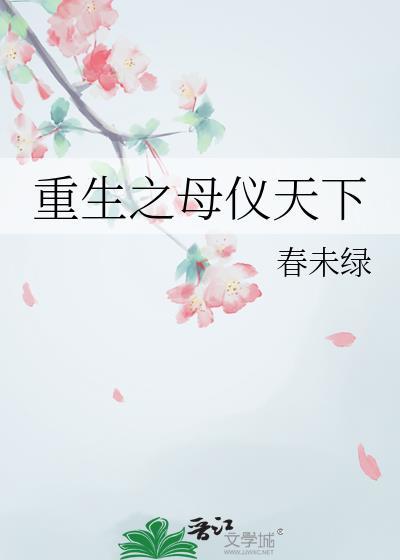 重生之母仪天下全文阅读