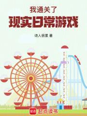 我攻略了现实日常游戏