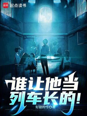 谁让他当列车长的英文翻译