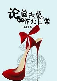 回头草剧透
