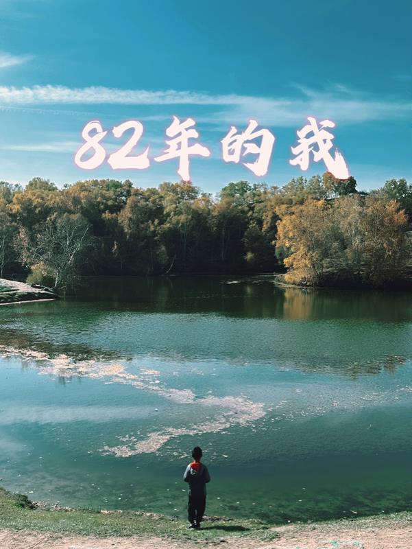 82年年纪