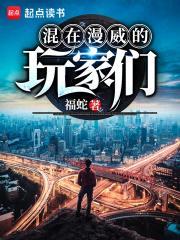 在漫威混日子txt