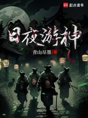 日游神夜游神叫什么
