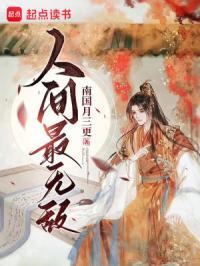 人间最无敌未删减