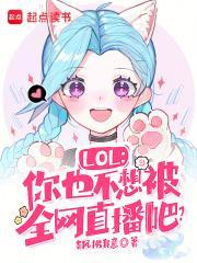 lol你也不想被全网直播吧TXT